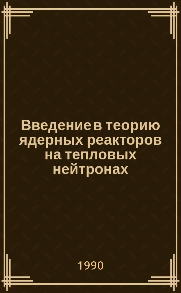 Введение в теорию ядерных реакторов на тепловых нейтронах