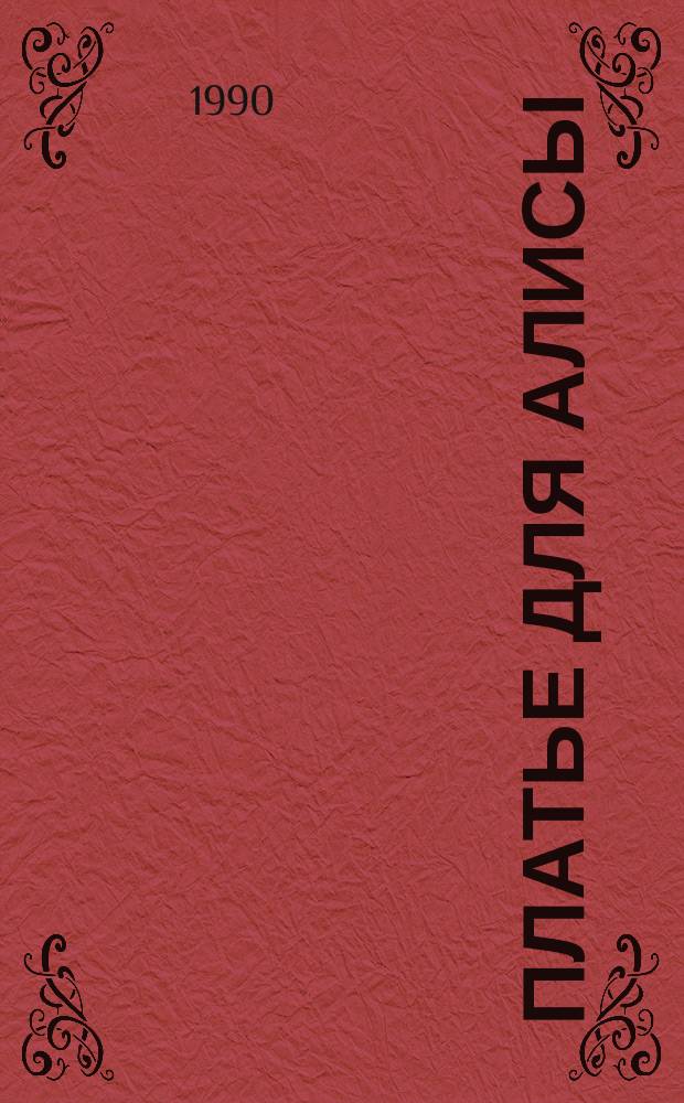 Платье для Алисы : Художник и писатель. Диалоги