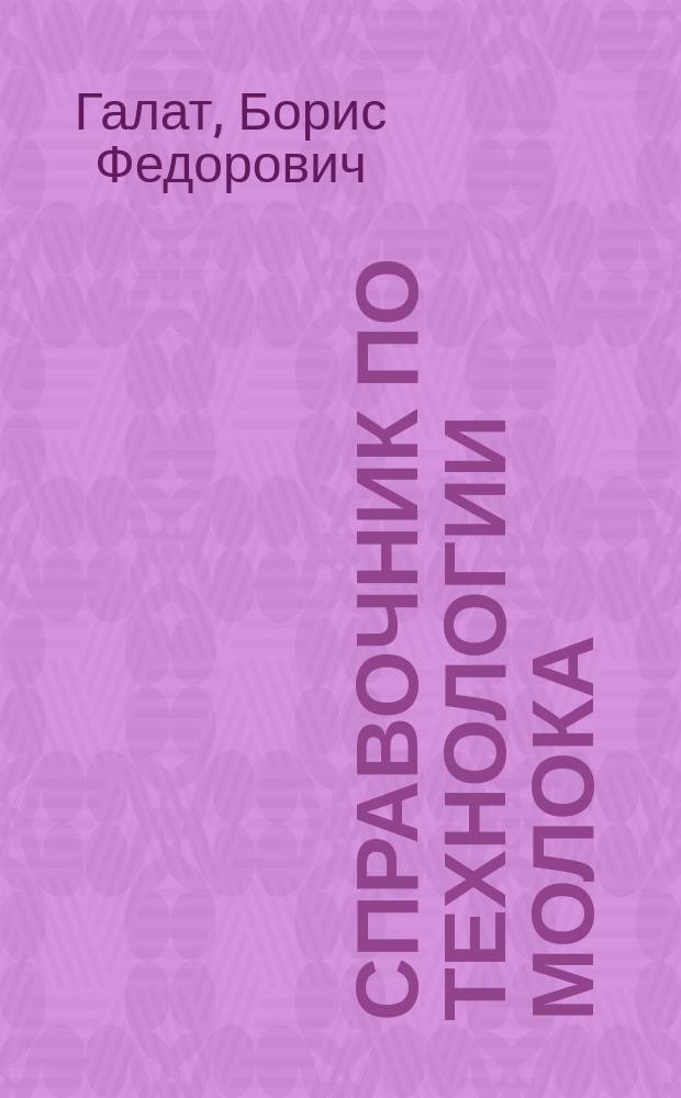 Справочник по технологии молока