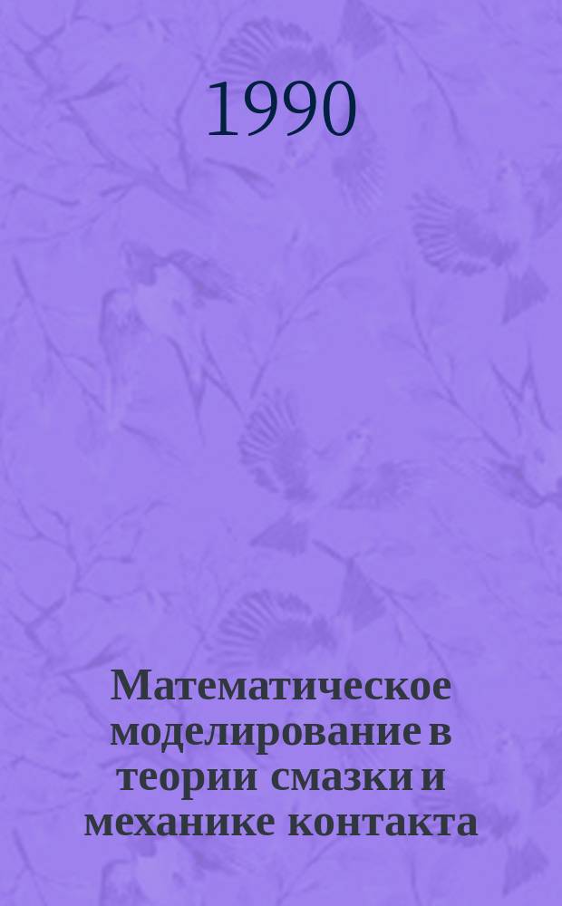 Математическое моделирование в теории смазки и механике контакта : Учеб. пособие