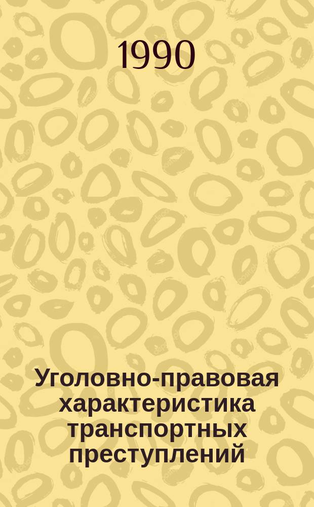 Уголовно-правовая характеристика транспортных преступлений : Учеб. пособие