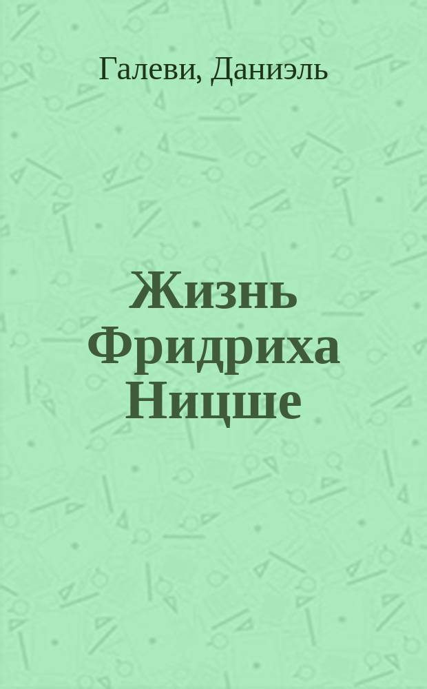 Жизнь Фридриха Ницше