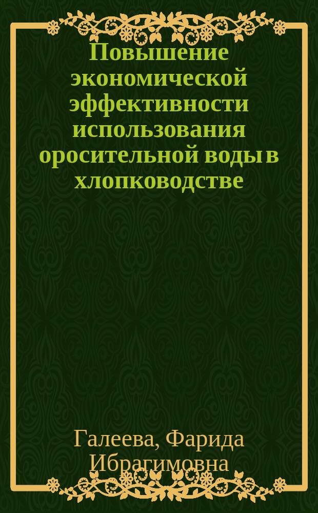 Повышение экономической эффективности использования оросительной воды в хлопководстве : (На прим. Сурхандарьин. обл.) : Автореф. дис. на соиск. учен. степ. канд. экон. наук : (08.00.05)