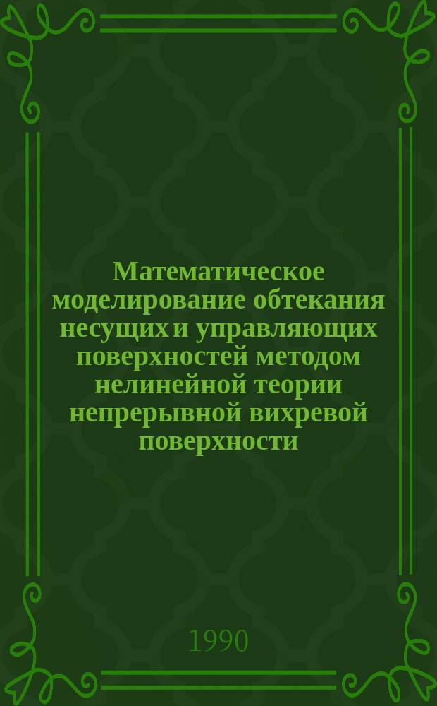 Математическое моделирование обтекания несущих и управляющих поверхностей методом нелинейной теории непрерывной вихревой поверхности : Автореф. дис. на соиск. учен. степ. канд. техн. наук : (05.07.01)