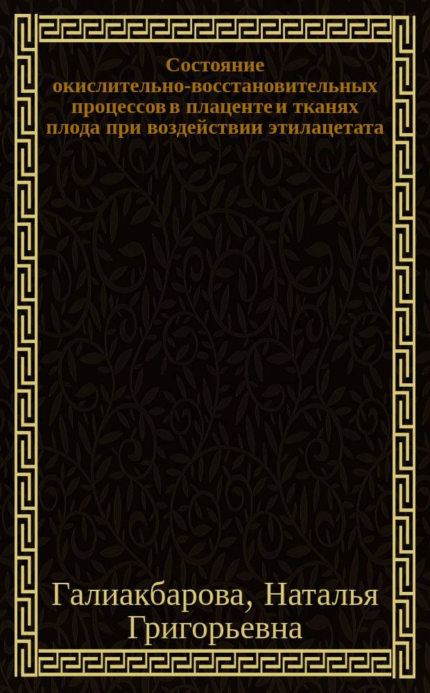 Состояние окислительно-восстановительных процессов в плаценте и тканях плода при воздействии этилацетата : (Эксперим. исслед.) : Автореф. дис. на соиск. учен. степ. к. б. н