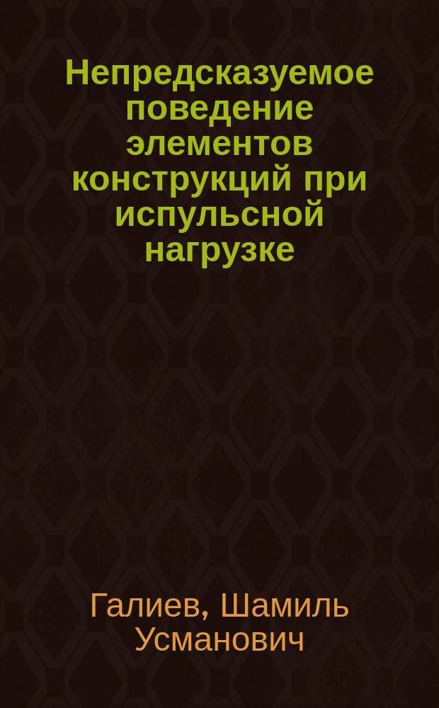 Непредсказуемое поведение элементов конструкций при испульсной нагрузке
