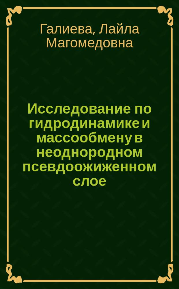 Исследование по гидродинамике и массообмену в неоднородном псевдоожиженном слое : Автореф. дис. на соиск. учен. степ. канд. физ.-мат. наук : (01.02.05)