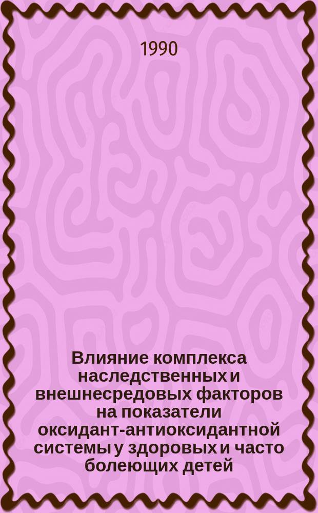 Влияние комплекса наследственных и внешнесредовых факторов на показатели оксидант-антиоксидантной системы у здоровых и часто болеющих детей, проживающих в различных регионах Ставропольского края : Автореф. дис. на соиск. учен. степ. канд. мед. наук : (14.00.09)