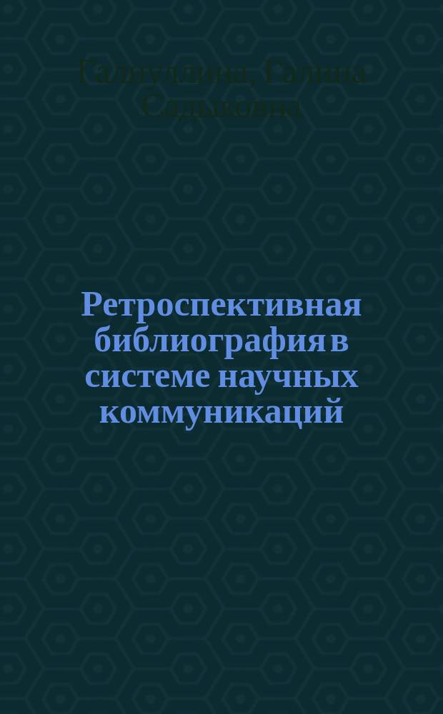 Ретроспективная библиография в системе научных коммуникаций : Учеб. пособие по спецкурсу для студентов библ. фак. ин-тов культуры