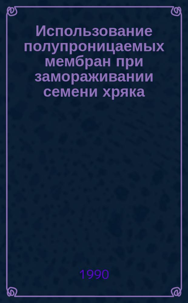 Использование полупроницаемых мембран при замораживании семени хряка : Автореф. дис. на соиск. учен. степ. канд. биол. наук : (03.00.13)