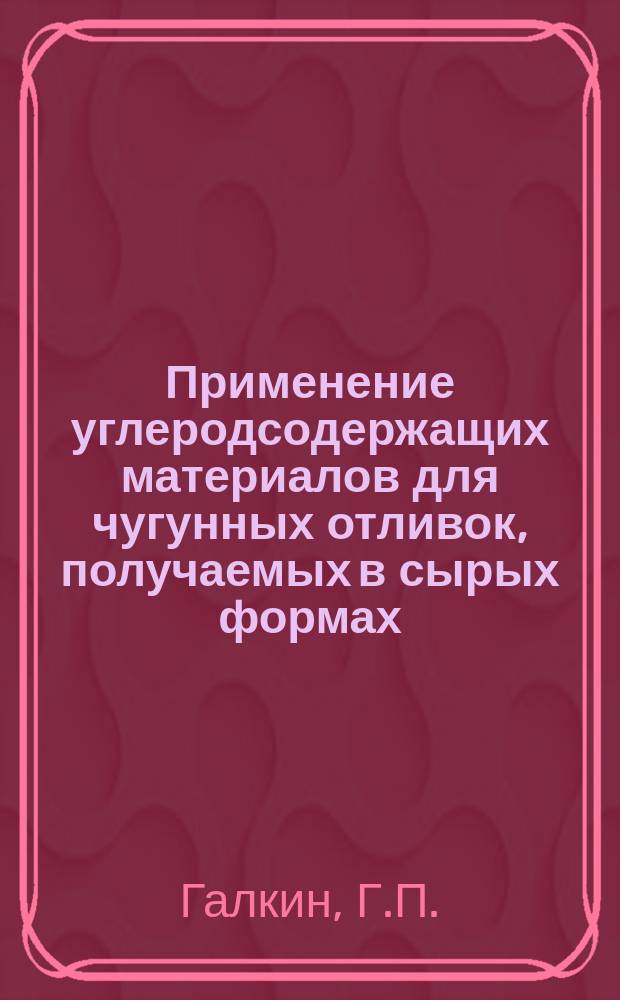 Применение углеродсодержащих материалов для чугунных отливок, получаемых в сырых формах