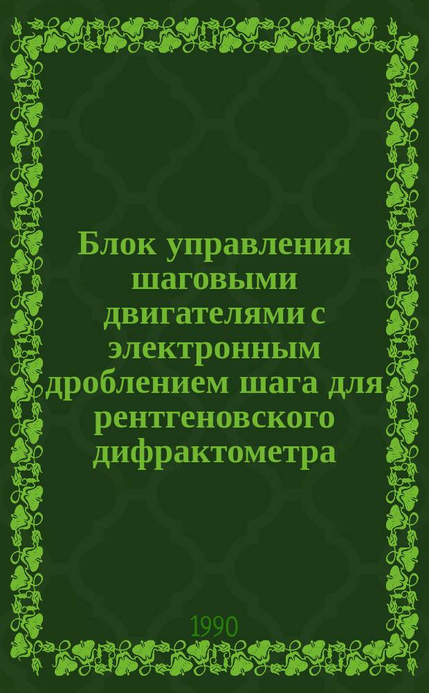 Блок управления шаговыми двигателями с электронным дроблением шага для рентгеновского дифрактометра