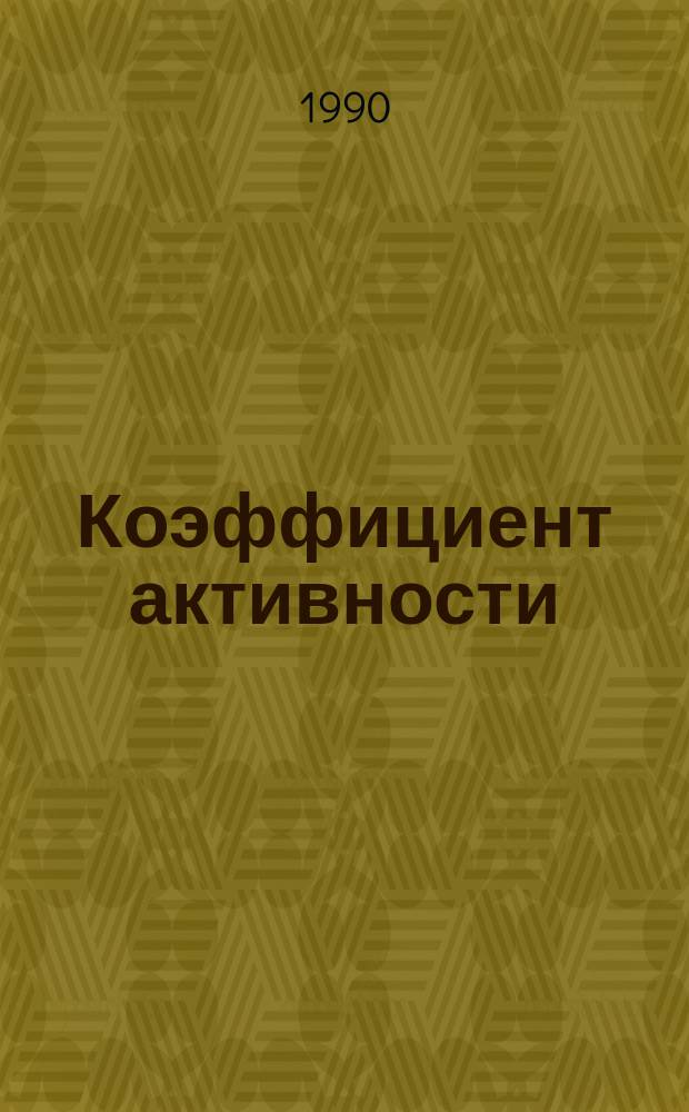 Коэффициент активности : Спорт. работа на предприятиях