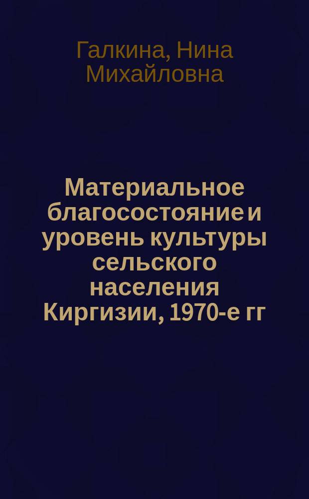 Материальное благосостояние и уровень культуры сельского населения Киргизии, 1970-е гг. : Автореф. дис. на соиск. учен. степ. канд. ист. наук : (07.00.02)