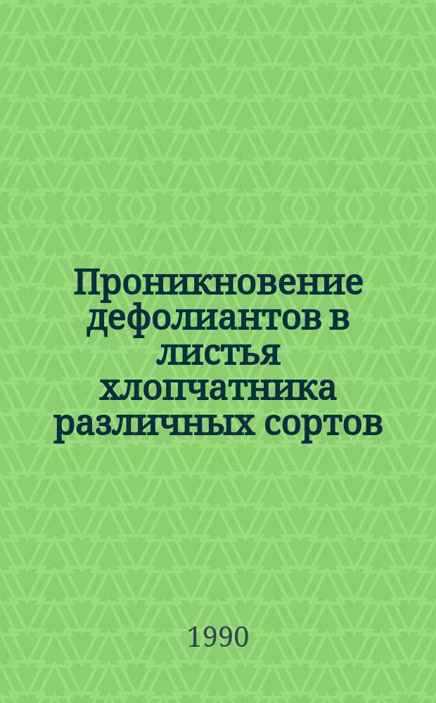 Проникновение дефолиантов в листья хлопчатника различных сортов : Автореф. дис. на соиск. учен. степ. канд. биол. наук : (03.00.12)