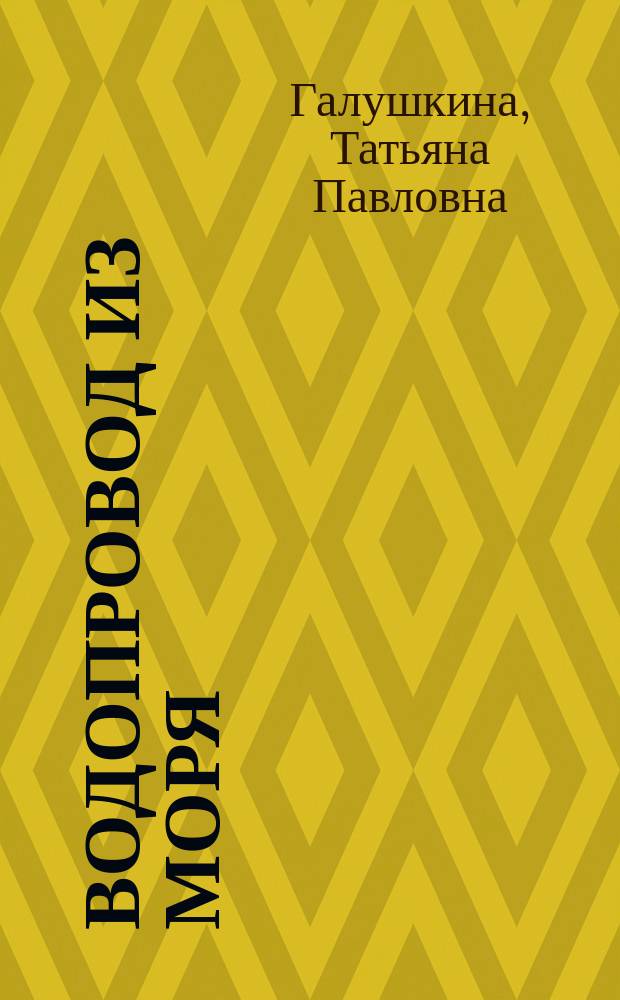 Водопровод из моря