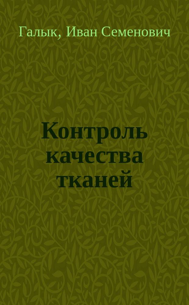 Контроль качества тканей : Лекция для студентов товаровед. фак