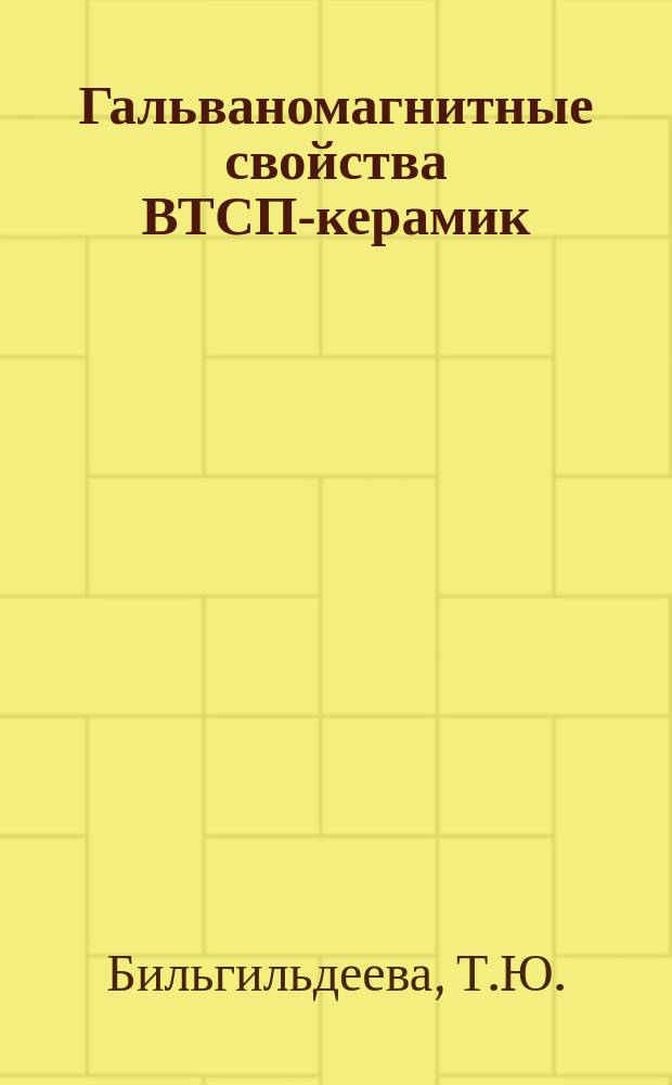 Гальваномагнитные свойства ВТСП-керамик
