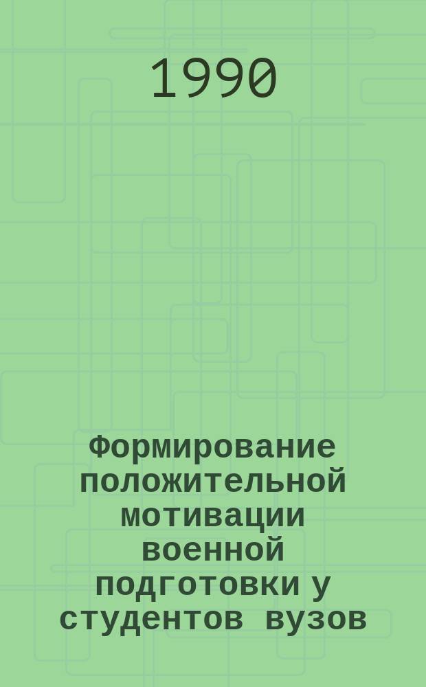 Формирование положительной мотивации военной подготовки у студентов вузов : Автореф. дис. на соиск. учен. степ. канд. пед. наук : (13.00.01)