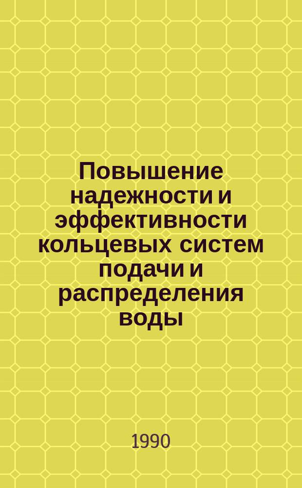 Повышение надежности и эффективности кольцевых систем подачи и распределения воды (СПРВ) в процессе проектирования и эксплуатации : Автореф. дис. на соиск. учен. степ. д-ра техн. наук : (05.23.04)