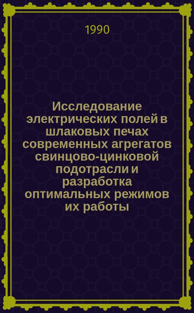 Исследование электрических полей в шлаковых печах современных агрегатов свинцово-цинковой подотрасли и разработка оптимальных режимов их работы : Автореф. дис. на соиск. учен. степ. к. т. н