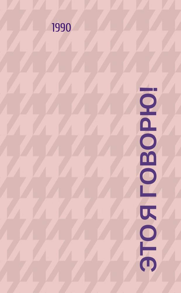 Это я говорю! : Стихи : Для дошк. возраста