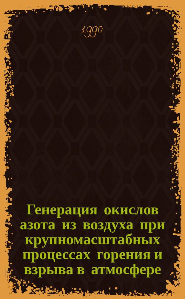 Генерация окислов азота из воздуха при крупномасштабных процессах горения и взрыва в атмосфере : Автореф. дис. на соиск. учен. степ. канд. физ.-мат. наук : (01.04.17)
