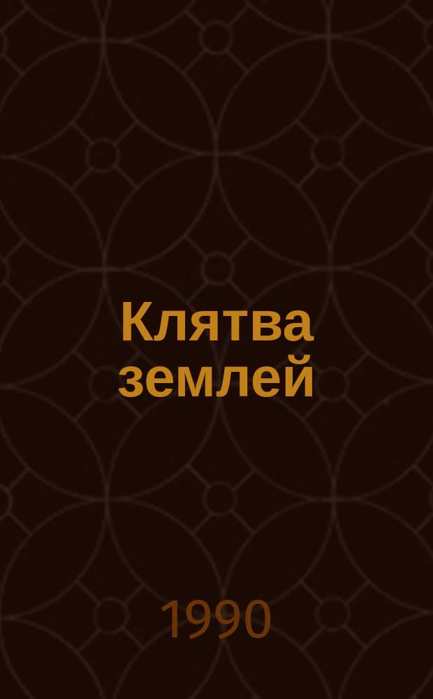 Клятва землей : Сказания : Для сред. и ст. шк. возраста : Пер. с авар