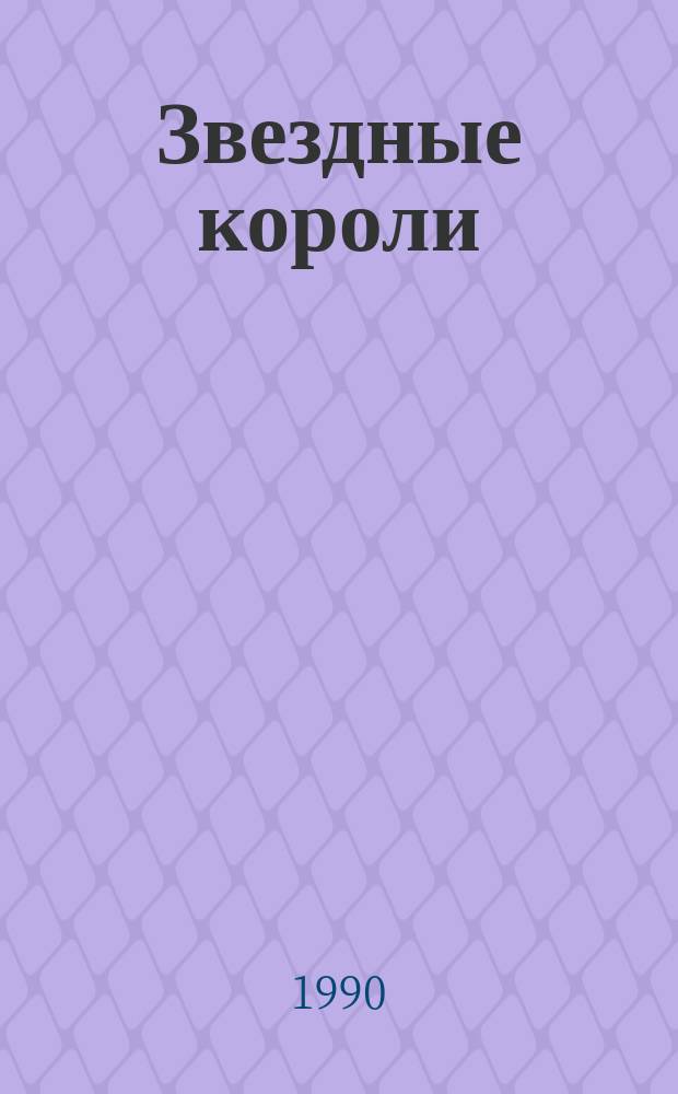 Звездные короли : Роман, повести, рассказы : Пер. с англ.