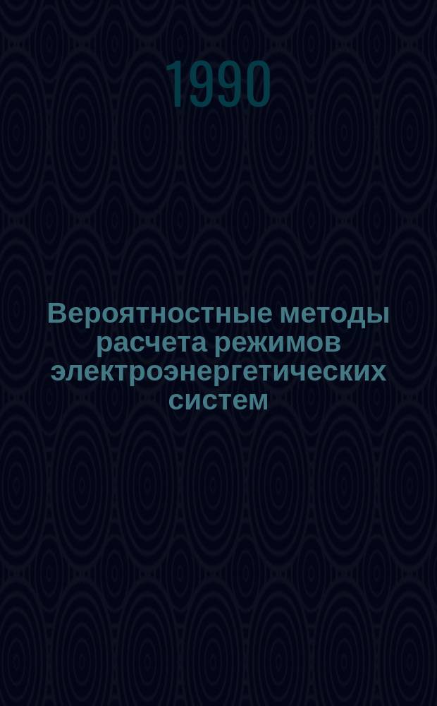 Вероятностные методы расчета режимов электроэнергетических систем : Учеб. пособие