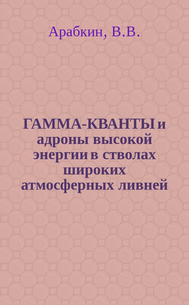ГАММА-КВАНТЫ и адроны высокой энергии в стволах широких атмосферных ливней