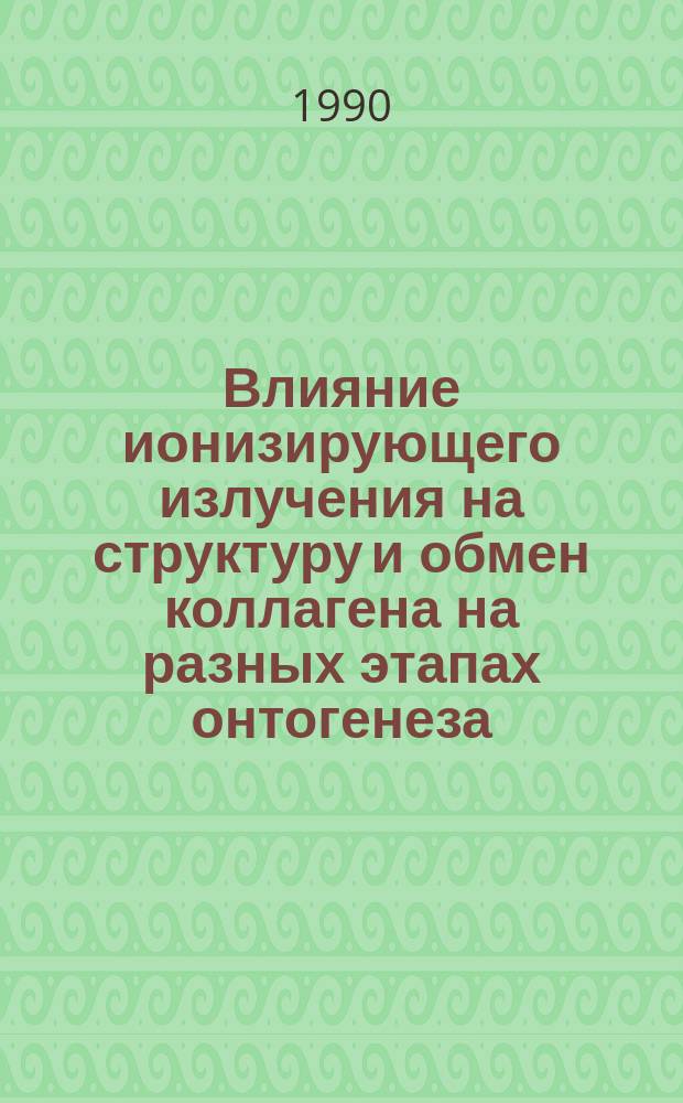 Влияние ионизирующего излучения на структуру и обмен коллагена на разных этапах онтогенеза : Автореф. дис. на соиск. учен. степ. канд. биол. наук : (03.00.13)