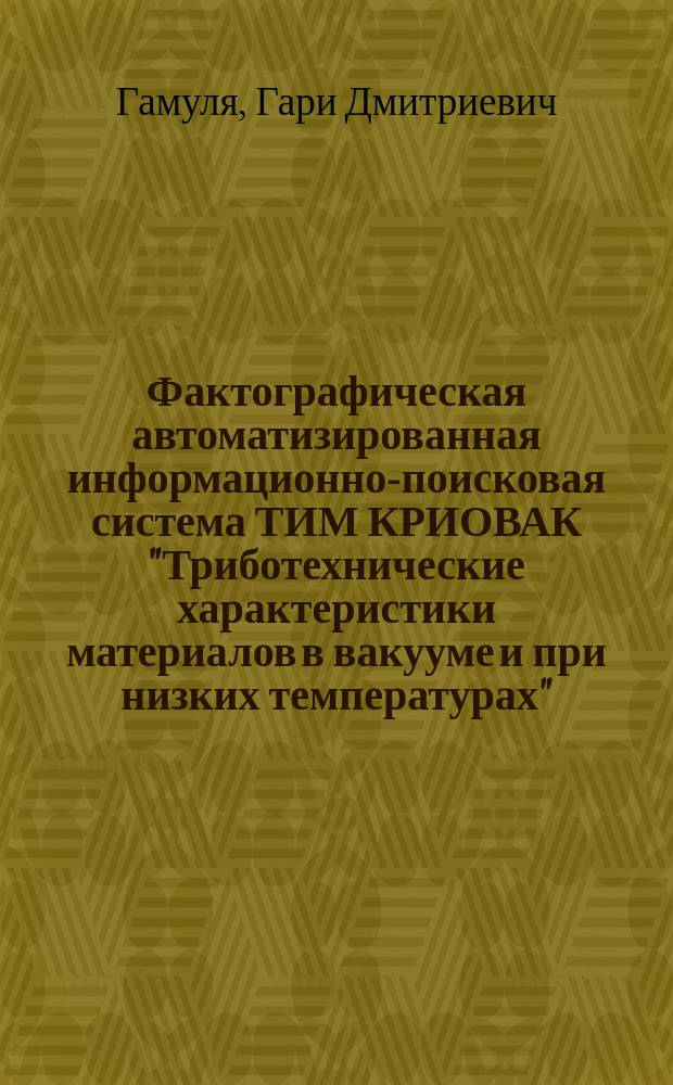 Фактографическая автоматизированная информационно-поисковая система ТИМ КРИОВАК "Триботехнические характеристики материалов в вакууме и при низких температурах"