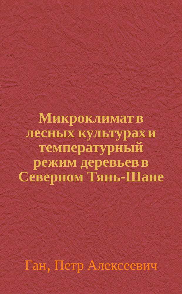 Микроклимат в лесных культурах и температурный режим деревьев в Северном Тянь-Шане