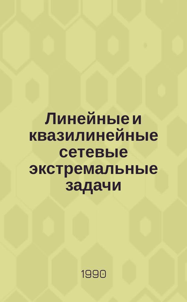 Линейные и квазилинейные сетевые экстремальные задачи : Автореф. дис. на соиск. учен. степ. канд. физ.-мат. наук : (01.01.09)