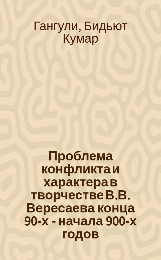 Проблема конфликта и характера в творчестве В.В. Вересаева конца 90-х - начала 900-х годов : Автореф. дис. на соиск. учен. степ. канд. филол. наук : (10.01.01)