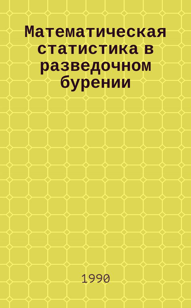 Математическая статистика в разведочном бурении : Справ. пособие