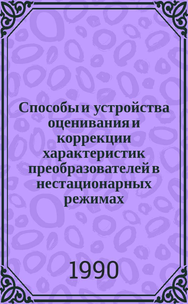 Способы и устройства оценивания и коррекции характеристик преобразователей в нестационарных режимах : Автореф. дис. на соиск. учен. степ. к. т. н
