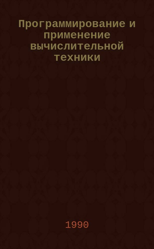 Программирование и применение вычислительной техники : Разд.: Авт. система микротекст для подгот. диалоговых программ учеб. назначения на ПЭВМ : Учеб. пособие для слушателей ФПКП
