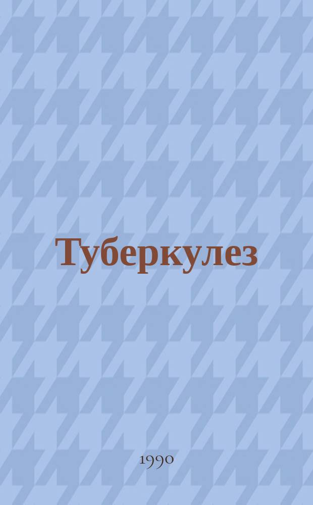 Туберкулез