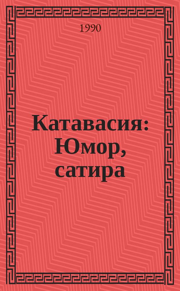 Катавасия : Юмор, сатира