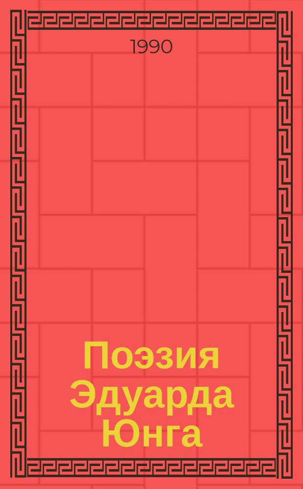 Поэзия Эдуарда Юнга: становление жанра медитативно-дидактической поэмы : Автореф. дис. на соиск. учен. степ. канд. филол. наук : (10.01.05)
