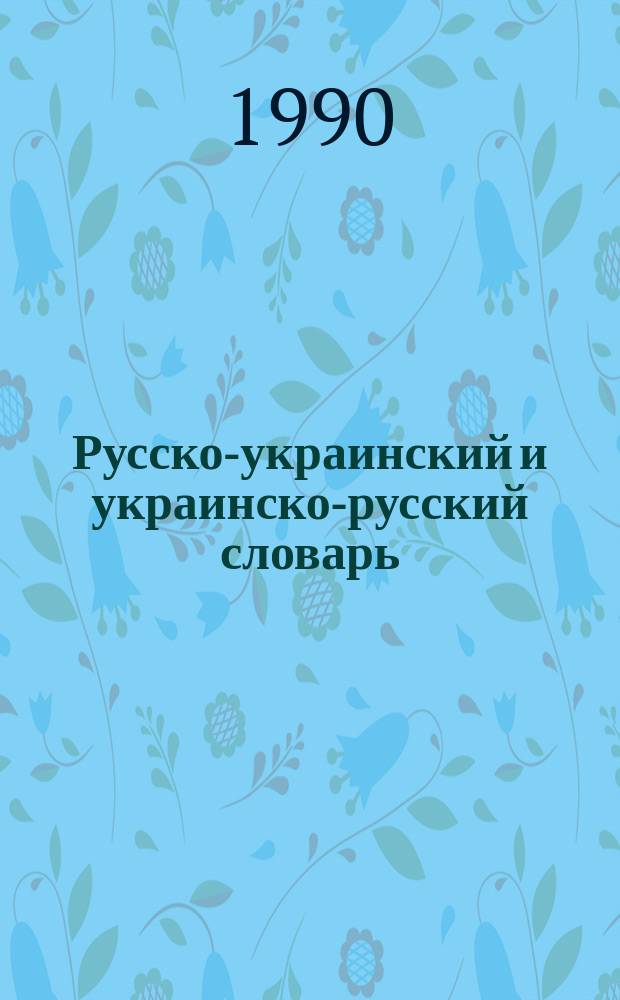 Русско-украинский и украинско-русский словарь