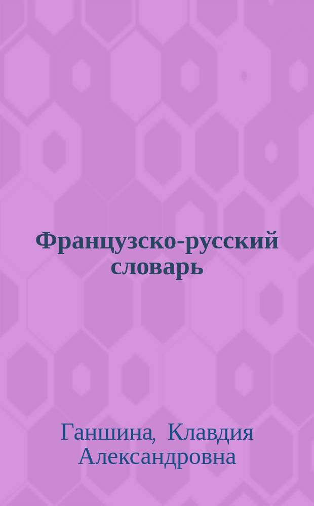 Французско-русский словарь = Dictionnaire francaisrusse : 51000 слов