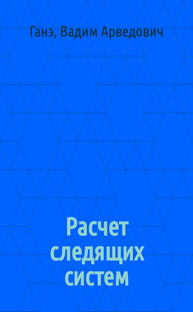 Расчет следящих систем