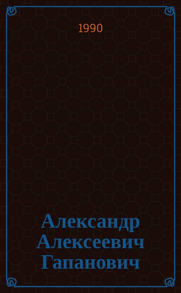 Александр Алексеевич Гапанович (1938-1986) : Живопись : Каталог
