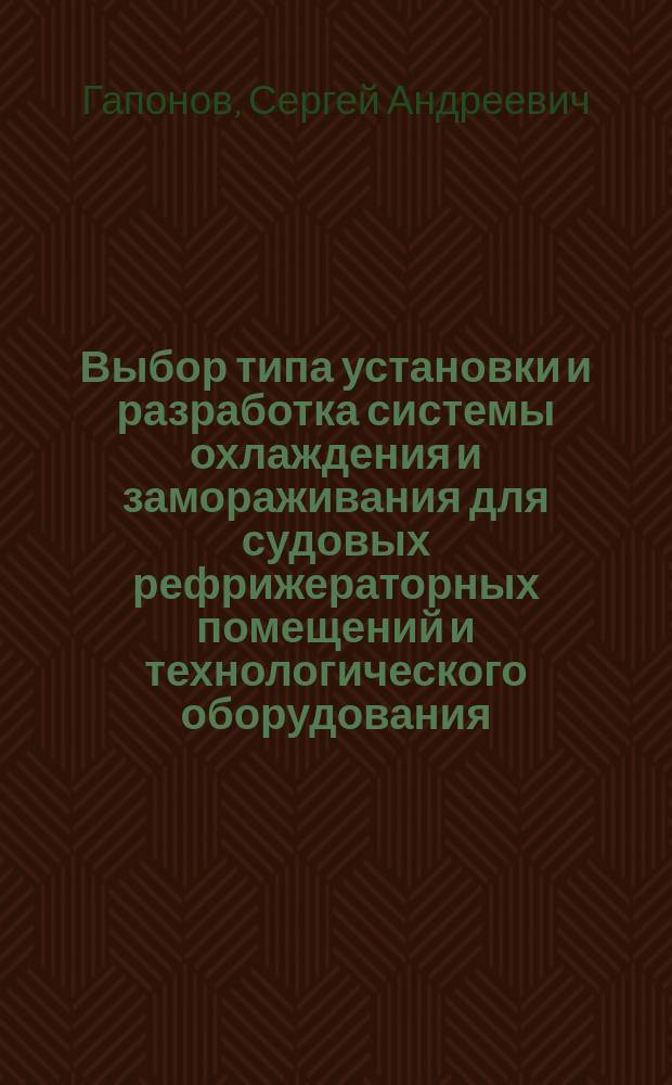Выбор типа установки и разработка системы охлаждения и замораживания для судовых рефрижераторных помещений и технологического оборудования : Учеб. пособие