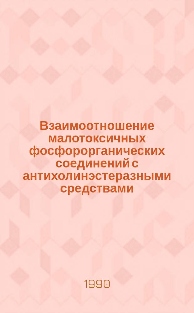 Взаимоотношение малотоксичных фосфорорганических соединений с антихолинэстеразными средствами : (Эксперим. исслед.) : Автореф. дис. на соиск. учен. степ. д. м. н