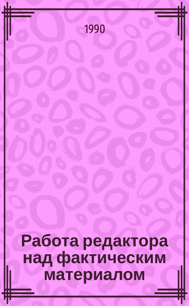 Работа редактора над фактическим материалом : Учеб.-метод. пособие для студентов фак. и отд-ний журналистики гос. ун-тов