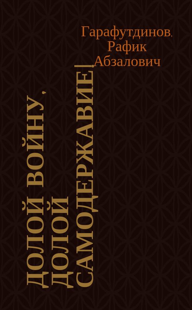 Долой войну, долой самодержавие! : (Большевист. орг. и пролетариат Поволжья в период империалист. войны и Февр. революции)